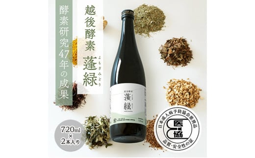 越後酵素蓬緑 ファスティングドリンク 酵素ドリンク 無添加 ダイエットドリンク 720ml 2本 置き換えダイエット 朝ごはん 健康ドリンク 断食 プチ断食 ダイエット 置き換え 植物発酵エキス 日本製 1894460 - 新潟県上越市