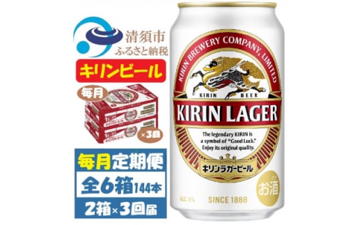 ＜毎月定期便＞キリンビール ラガー350ml 2ケース(48本)全3回【4061957】 1893372 - 愛知県清須市