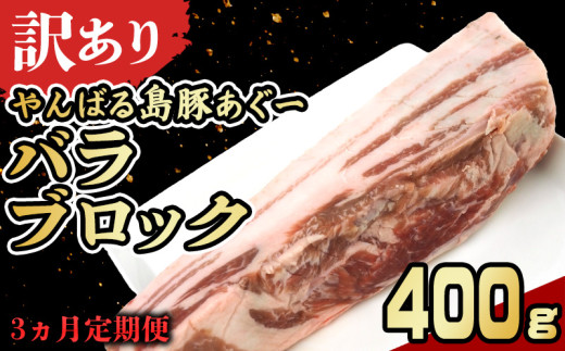 【3ヵ月定期便】【訳あり】あぐー豚肉バラブロック　400g 簡易包装シリーズ【黒豚あぐー】 訳アリ 豚 バラ 簡易包装 SDGS 串 豚汁 あぐー 名護市 銘柄豚肉 簡単料理 アレンジ 定期便 食品 国産豚 うまみ 冷凍 真空パック やんばる 肉 1894542 - 沖縄県名護市