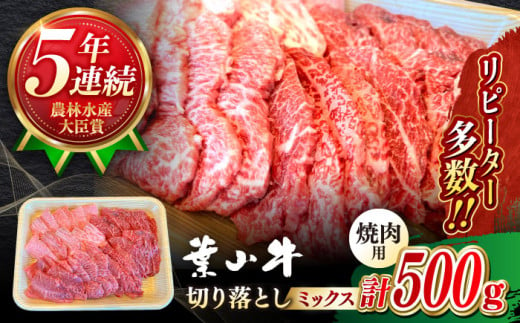 葉山牛 焼肉用 切り落とし ミックス ( 約500g × 1パック ロース モモ カルビ 等 ) 牛肉 切り落とし 葉山牛 焼肉 やきにく 食べ比べ A5 牛肉 葉山町 ニク にく[葉山牛ステーキレストラン 角車] [ASBD012]