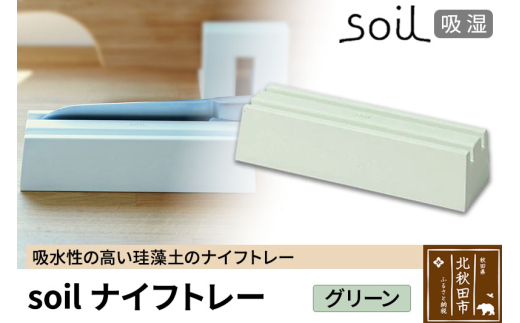 soil ナイフトレー【グリーン】日本製 ソイル 珪藻土 包丁 スタンド 吸水 吸湿 調湿 乾燥 湿気取り 包丁差し 包丁ケース 包丁収納 アスベスト不使用