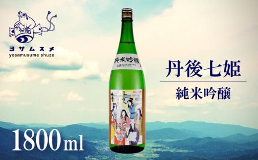 丹後七姫 純米吟醸 1800ml　純米吟醸酒 日本酒 丹後 吟醸 冷や 常温 ぬる燗 純米酒 アルコール 飲み比べ アルコール 飲み比べ パーティ 女子会 アウトドア BBQ バーベキュー 誕生日 ギフト 贈答用 プレゼント 敬老の日 ハロウィン 母の日 父の日 お中元 お歳暮 クリスマス 年越し 酒造 京都 与謝野町 1899126 - 京都府与謝野町