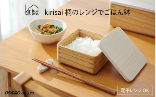 Kirisai 桐のレンジでごはん鉢