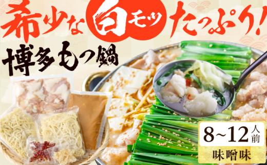 博多の味本舗 厳選国産牛博多もつ鍋（みそ味） パーティーセット（8〜12人前） 広川町 / 株式会社博多の味本舗 [AFBY018] 1894468 - 福岡県広川町