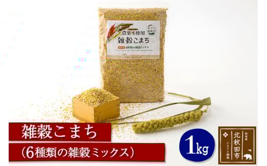 雑穀こまち 1kg 秋田産農薬不使用 添加物不使用 ご飯に混ぜて炊くだけ 6雑穀ミックス(アマランサス、あわ、ひえ、きび、たかきび、あきたこまち発芽玄米) 食物繊維が多い 安全安心で美味しく健康に良い 国産 国内産