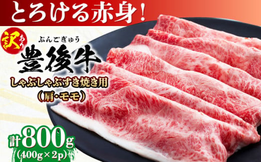 【訳あり】おおいた豊後牛 赤身霜降り しゃぶしゃぶすき焼き用（肩・モモ）800g(400g×2P) 日田市 / 株式会社MEAT PLUS　牛 うし 黒毛和牛 和牛 豊後牛 [AREI036] 1838553 - 大分県日田市