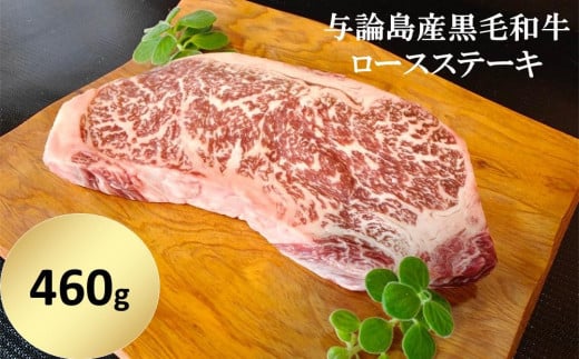 与論島産黒毛和牛ロースステーキ　約460ｇ