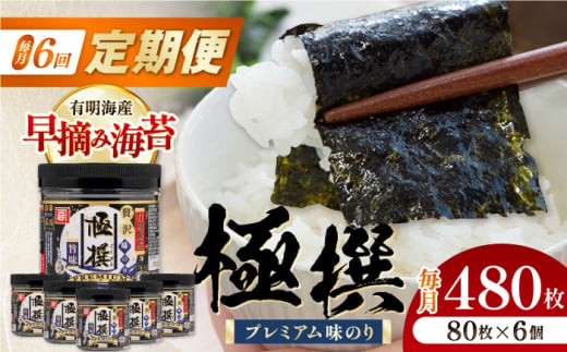 【6回定期便】有明海産極撰プレミアム味のり80枚 6個×6か月 /かね岩海苔 味海苔 味のり 味付海苔【株式会社かね岩海苔】 [ATAN015] 1362068 - 高知県高知市