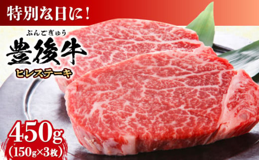 おおいた豊後牛 ヒレ ステーキ 450g(150g×3枚) 日田市 / 株式会社MEAT PLUS　牛 うし 黒毛和牛 和牛 豊後牛 [AREI028] 1838545 - 大分県日田市