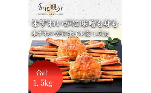 冷凍ボイル本ズワイガニ姿1.5kg(1-3人前)