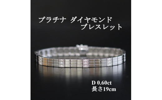 プラチナダイヤモンド[0.60ct・19cm]ブレスレットなめらかタッチ