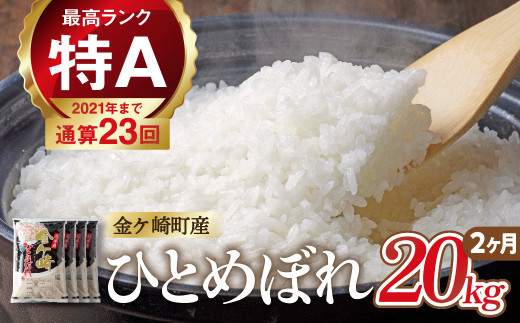 米 20kg 【2ヶ月 定期便 】 岩手 ひとめぼれ 令和6年産 白米 岩手ふるさと米 5kg 小分け 袋 ｜ お米 コメ 5キロ 災害 備蓄 防災セット 非常食 白飯 ごはん 炊飯 レトルト カレー いわて ブランド米 東北 岩手県 金ケ崎町