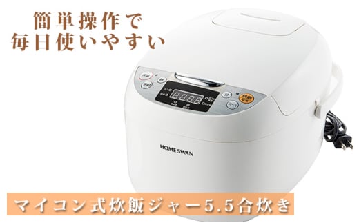 [№5882-0220]マイコン式炊飯ジャー 5.5合炊き