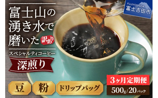 メール便発送[訳ありコーヒー定期便・深煎り]富士山の湧き水で磨いた スペシャルティコーヒー 3ヶ月 [豆・粉・ドリップ]コーヒー 珈琲 ブレンドコーヒー スペシャルティ 挽き立て 個包装 深煎り 定期便 山梨 富士吉田