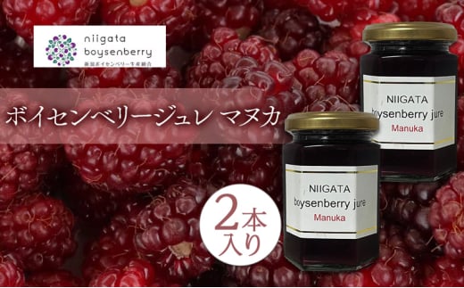 ボイセンベリージュレ　マヌカ　2本入り ベリー ゼリー ジャム はちみつ 新潟県 新潟市 美容 健康 1905065 - 新潟県新潟市