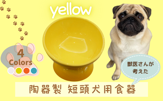 【ペット用品】陶器製 短頭犬用食器　イエロー ／CHOB3_536175 奈良県 奈良市 なら 10-095 1894500 - 奈良県奈良市