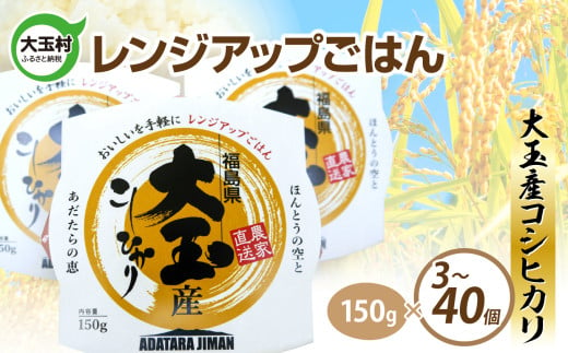 パックご飯 150g コシヒカリ × 3個/10個/20個/40個[ 6000円 〜 52000円 ] パックライス レンジアップご飯 こしひかり 1合 アウトドア キャンプ 湯せん可 非常食 保存食 米 災害 備蓄 小分け 簡単 便利 時短 レンチン ごはん ご飯 福島県 大玉村 |as-pr03-R6