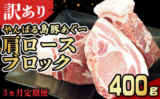 【3ヵ月定期便】【訳あり】あぐー豚肉肩ロースブロック　400g 簡易包装シリーズ【黒豚あぐー】 訳アリ 豚 肩ロース 簡易包装 SDGS チャーシュー ステーキ あぐー 名護市 銘柄豚肉 簡単料理 アレンジ 定期便 食品 国産豚 うまみ 冷凍 真空パック やんばる 肉 1894541 - 沖縄県名護市