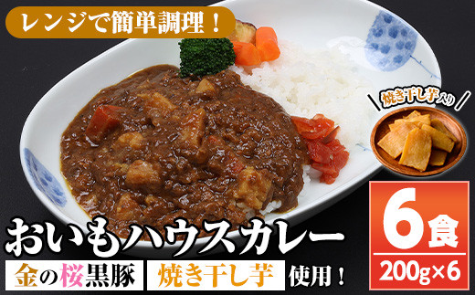 ＜レンジ対応可＞金の桜黒豚と焼き干し芋のコラボ・おいもハウスカレー(200g×6袋) 常温保存 電子レンジOK なので 時短 にもピッタリ！【A-1774H】