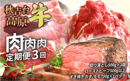 秋吉台高原牛 肉 ・ 肉 ・ 肉 定期便 3回 ( 切り落とし ・ ローストビーフ ・ カタ ／ モモ スライス ) ( 2025年2月～ 発送予定 )｜ ブランド 牛 高原 牛 肉 薄切り スライス すき焼き 焼肉 しゃぶしゃぶ 牛丼 国産 秋吉台 秋芳 美祢市 山口県