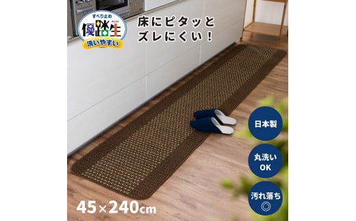 【ブラウン】優踏生 洗いやすい キッチンマット 約45cm×240cm 洗える 滑り止め 防汚 1896177 - 和歌山県海南市