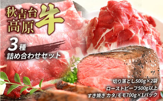 数量限定 秋吉台高原牛 牛肉３種 詰合せセット ( 切り落とし ・ ローストビーフ ・ カタ ／ モモ スライス ) ｜ ブランド 牛 高原 牛 肉 薄切り スライス すき焼き 焼肉 しゃぶしゃぶ 牛丼 国産 秋吉台 秋芳 美祢市 山口県