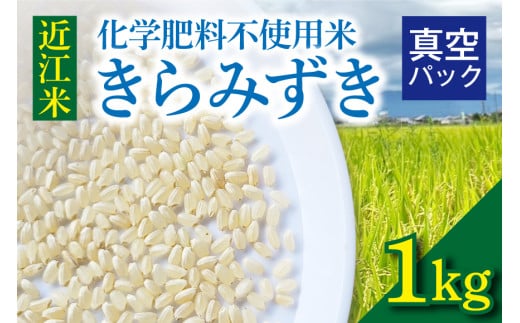 近江米『きらみずき』　化学肥料不使用米　1キロ（真空梱包） 1859468 - 滋賀県守山市