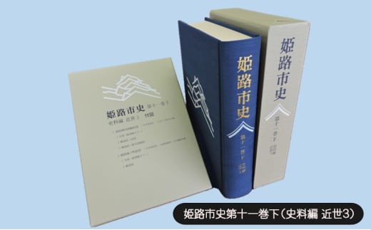 [№5258-1079]姫路市史第十一巻下（史料編 近世3）【本　市史　姫路　郷土　歴史　11　下　史料　近世　町方　村方　城下町】 1904517 - 兵庫県姫路市