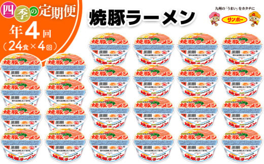 【年4回・四季の定期便】サンポー食品の定番　焼豚ラーメン 計24食(12食入×2ケース)【サンポー ラーメン 豚骨スープ 九州とんこつ カップめん 焼豚 濃厚 定番 コク ちぢれ麺】F-C001306 1941256 - 佐賀県基山町