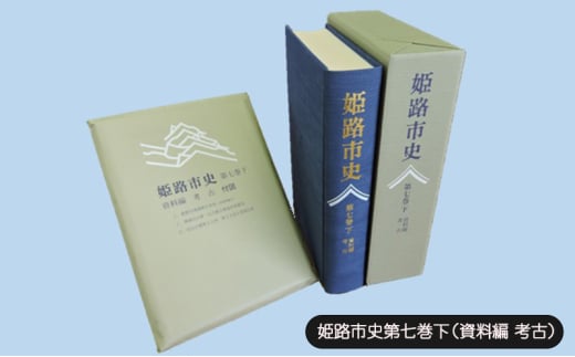 [№5258-1074]姫路市史第七巻下（資料編 考古）【本　市史　姫路　郷土　歴史　7　下　資料　考古　古墳】 1904512 - 兵庫県姫路市