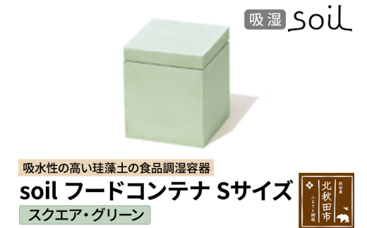 soil フードコンテナ S【スクエア／グリーン】日本製 ソイル 珪藻土 吸水性 吸湿性 吸水 調湿 フードストッカー 調味料入れ 角型 アスベスト不使用