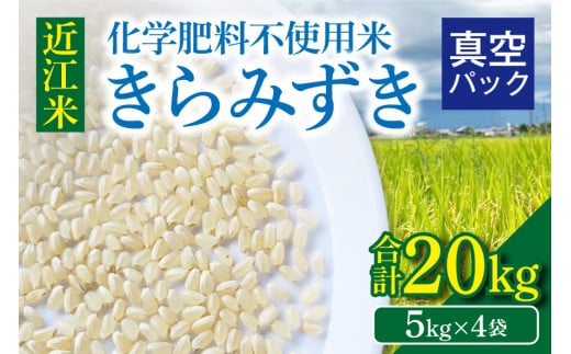 近江米『きらみずき』　化学肥料不使用米　20キロ（5キロ×4袋　真空梱包） 1859472 - 滋賀県守山市