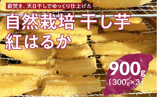 かやのひめ農園の自然栽培切干し芋(紅はるか)900g (300g×3) 干し芋 ほしいも サツマイモ さつまいも 紅はるか いも 芋 おやつ おかし 愛知県 田原市 渥美半島 自然栽培 かやのひめ農園