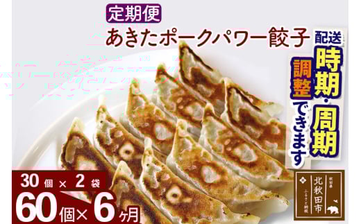 【定期便6ヶ月】あきたポーク パワー餃子セット 60個 (30個×2パック) お届け時期選べる 【冷凍】秋田県産 国内産 豚肉 ぎょうざ ギョウザ ギョーザ 冷凍餃子 生餃子 冷凍食品 中華 惣菜