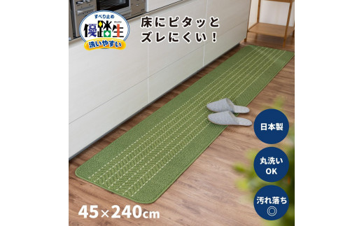 【ライトグリーン】優踏生 洗いやすい キッチンマット 約45cm×240cm 洗える 滑り止め 防汚 1896175 - 和歌山県海南市