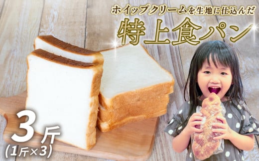 特上食パン 3斤 (1斤×3) 食パン ｜計3斤 食パン高級 型 ふんわり しっとり 冷凍 パンストック 人気 有名 お取り寄せ おすすめ 高知県 須崎市 MNB002 2089599 - 高知県須崎市