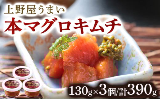 上野屋うまい本マグロキムチ390g  MATB005 1486369 - 北海道松前町