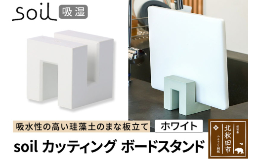 soil カッティングボードスタンド【ホワイト】日本製 ソイル 珪藻土 吸水 吸湿 調湿 速乾 まな板 スタンド おしゃれ カッティングボード アスベスト不使用