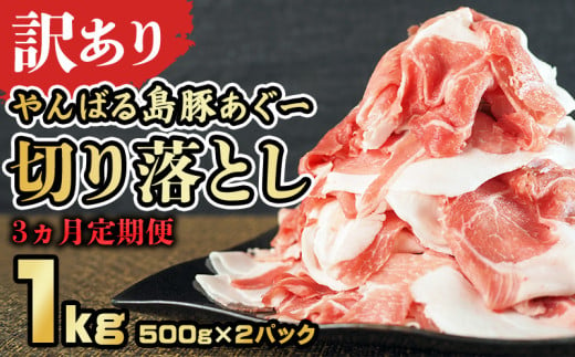 【3ヵ月定期便】【訳あり】あぐー豚肉切り落とし　１kg（ 500g×2パック）簡易包装シリーズ【白豚あぐー】 訳アリ 豚 切り落とし 簡易包装 SDGS 豚汁 あぐー 名護市 銘柄豚肉 簡単料理 アレンジ おかず 食品 国産豚 うまみ 冷凍 真空パック 2パック 2袋 やんばる 1894547 - 沖縄県名護市