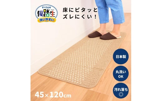 【ベージュ】優踏生 洗いやすい キッチンマット 約45cm×120cm 洗える 滑り止め 防汚 1896184 - 和歌山県海南市