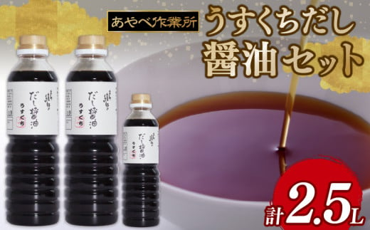 うすくちだし醤油 2.5L (1L×2本・500ml×1) 詰め合わせ セット 醤油 薄口醤油 熟成 人気 国産 詰合せ セット 贈り物 ギフト プレゼント 調味料 料理 お歳暮 ギフト しょうゆ だししょうゆ だし醤油 出汁 味比べ 食べ比べ 京都 綾部 旨味 1895712 - 京都府綾部市