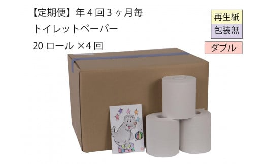 ダブルトイレットペーパー定期便「包装なしWA」【障がい者支援の返礼品】 1898522 - 新潟県新潟県庁