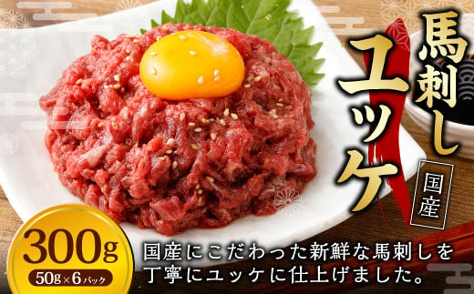 【フジチク】国産 馬刺し ユッケ 50g×6 合計300g 馬刺し 馬肉 タレ付き 馬刺 馬 肉 お肉 おつまみ 冷凍 1775708 - 熊本県湯前町