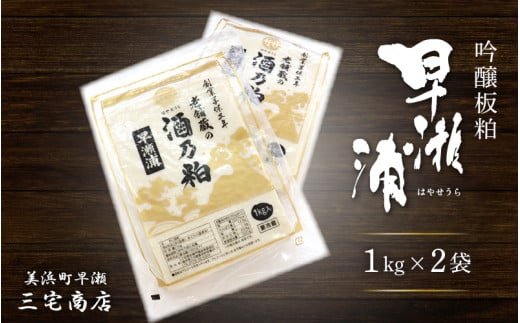 【先行予約】【早瀬浦】 吟醸 酒粕（板粕）2kg (1kg × 2袋) 【2025年4月上旬より順次発送予定】【早瀬浦 日本酒 酒カス さけかす 酒粕漬け 甘酒 あまざけ あま酒 米麹 かす汁 粕汁 粕汁 バラ粕 米麹甘酒 福井の酒粕 おいしい甘酒 粕漬け 練り粕 発酵食品】 [m16-a026] 1898314 - 福井県美浜町