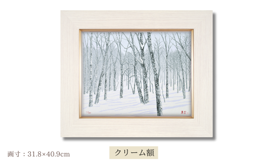 「静雪」クリーム額 | 埼玉県 東松山市 版画 額付 小川手漉和紙 日本版画会 小暮真望 芸術 美術 風景 自然 送料無料 バージョン 美しい ギャラリー アーティスト アート ART 芸術 デザイン インテリア 絵画 限定版 芸術品 オリジナル 秋田県 北秋田市 森吉山 森林 雪 冬