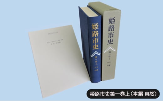 [№5258-1065]姫路市史第一巻上（本編 自然）【本　市史　姫路　郷土　歴史　1　上　地形　自然】 1904503 - 兵庫県姫路市