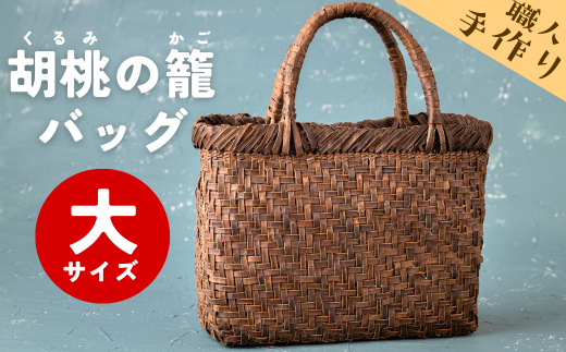 胡桃 胡桃籠バッグ 手作り クルミかごバッグ 網代編み くるみ