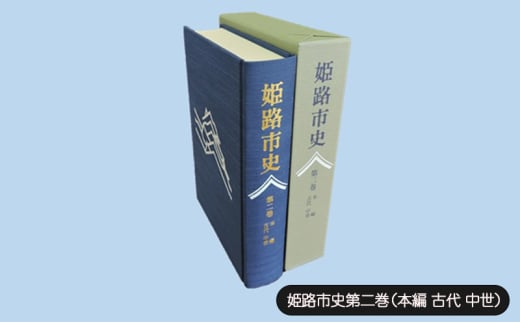 [№5258-1067]姫路市史第二巻（本編 古代 中世）【本　市史　姫路　郷土　歴史　2　古代　中世　平安　戦国】 1904505 - 兵庫県姫路市