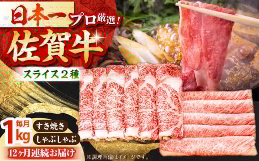 【全12回定期便】佐賀牛 スライス 1.0kg ( 肩ロース・リブロース 各500g ) 【田中畜産牛肉店】 [HBH091] スライス 黒毛和牛 牛肉 定期便 ロース すき焼き しゃぶしゃぶ 鍋 佐賀 361021 - 佐賀県江北町