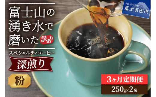 メール便発送[訳ありコーヒー定期便・深煎り]富士山の湧き水で磨いた スペシャルティコーヒー (粉) 3ヶ月 コーヒー 珈琲 ブレンドコーヒー スペシャルティ 挽き立て 個包装 深煎り 定期便 山梨 富士吉田